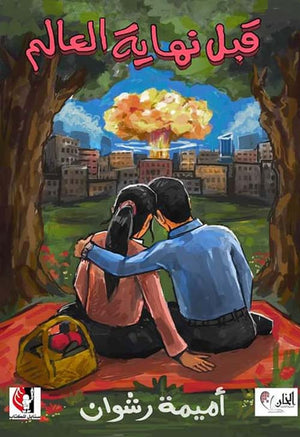 قبل نهاية العالم أميمة رشوان | BookBuzz.Store