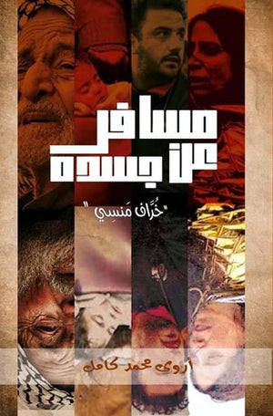 مسافر عن جسده: خرَاف منسي أروى محمد كامل | BookBuzz.Store