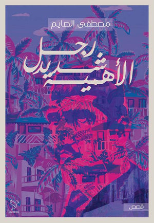 رجل شديد الأهمية مصطفى الصايم | BookBuzz.Store