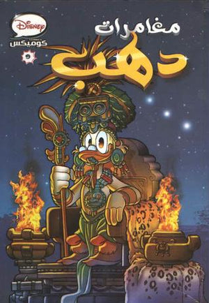 ديزنى-كوميكس-9---مغامرة-دهب--BookBuzz.Store