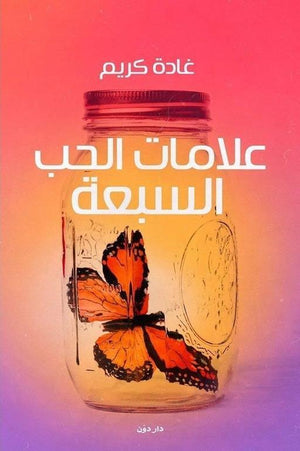 علامات الحب السبعة غادة كريم BookBuzz.Store