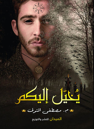 يخيل إليكم مصطفى المتولي | BookBuzz.Store