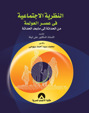 النظرية الاجتماعية فى عصر العولمة من الحداثة الى ما بعد الحداثة د/ محمد بيومى BookBuzz.Store