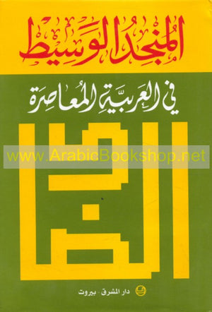 المنجد الوسيط في العربية المعاصرة