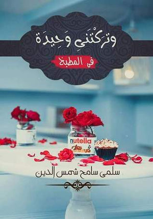 وتركتني وحيدة في المطبخ سلمى سامح شمس الدين BookBuzz.Store