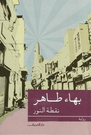 نقطة النور بهاء طاهر BookBuzz.Store