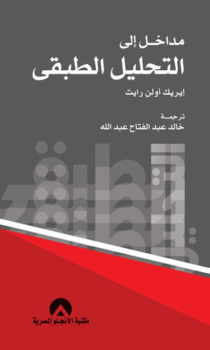 مداخل الى التحليل الطبقى ايريك اولن رايت BookBuzz.Store