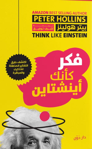 فكر كأنك أينشتاين بيتر هولينز | BookBuzz.Store