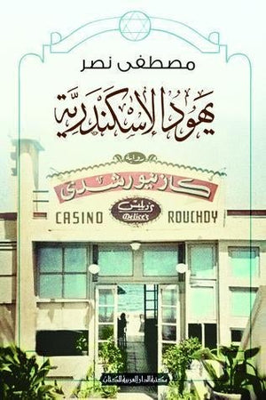 يهود الاسكندرية مصطفى نصر BookBuzz.Store