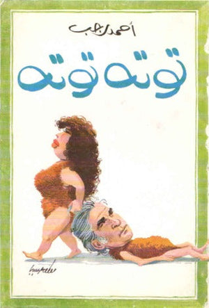 توتة توتة أحمد رجب BookBuzz.Store