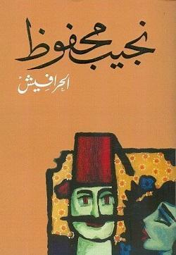الحرافيـش نجيب محفوظ BookBuzz.Store
