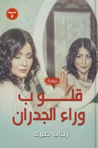 قلوب وراء الجدران