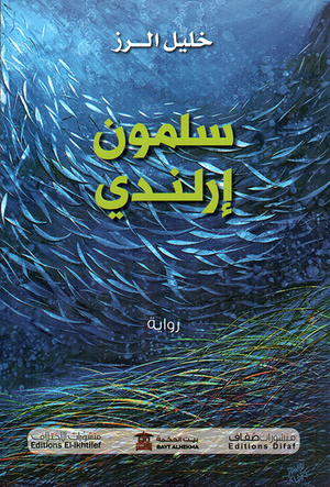 سلمون-إرلندي-BookBuzz.Store