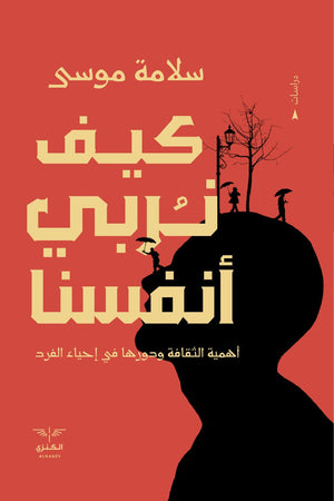 كيف نربي أنفسنا سلامة موسى المعرض المصري للكتاب EGBookfair