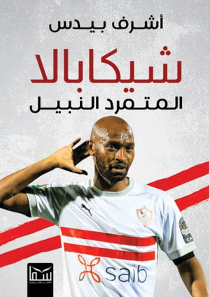 شيكابالا - المتمرد النبيل اشرف بيدس | BookBuzz.Store