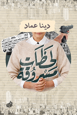 لحظات مسروقة دينا عماد |BookBuzz.Store