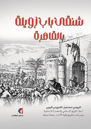 شنقى باب زويلة بالقاهرة البيومي إسماعيل الشربيني البيبي | BookBuzz.Store