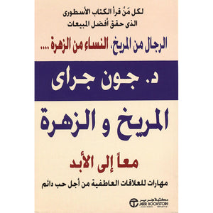 المريخ والزهرة معا الى الابد / مهارات للعلاقات العاطفية من أجل حب دائم جون جرأي BookBuzz.Store