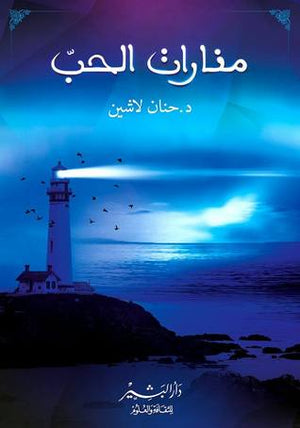 منارات الحب حنان لاشين | BookBuzz.Store