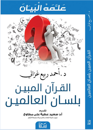 القران المبين بلسان العالمين احمد ربيع غزالى BookBuzz.Store