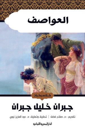 العواصف جبران خليل جبران BookBuzz.Store