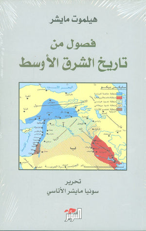 فصول من تاريخ الشرق الأوسط هيلموت مايشر | BookBuzz.Store