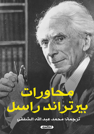 محاورات-برتراند-راسل-BookBuzz.Store