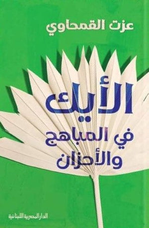 الايك فى المباهج والاحزان عزت القمحاوى BookBuzz.Store