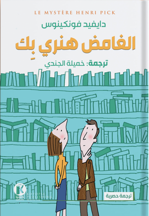 الغامض هنري بك دايفيد فونكينوس BookBuzz.Store