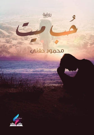 حب ميت محمود حفني BookBuzz.Store