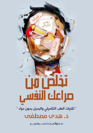 تخلص من صراعك النفسي هدي مصطفي BookBuzz.Store