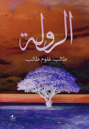 الرولة طالب غلوم طالب المعرض المصري للكتاب EGBookfair