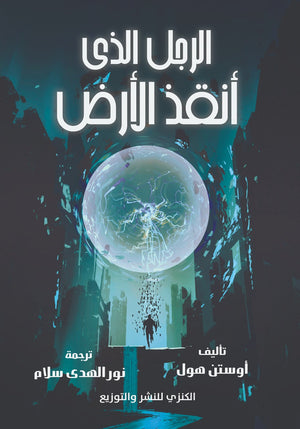 الرجل الذي أنقذ الأرض أوستن هول المعرض المصري للكتاب EGBookfair