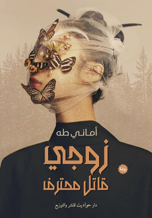 زوجي قاتل محترف أماني طه BookBuzz.Store