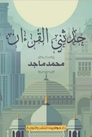 حدثني القرءان محمد ماجد BookBuzz.Store