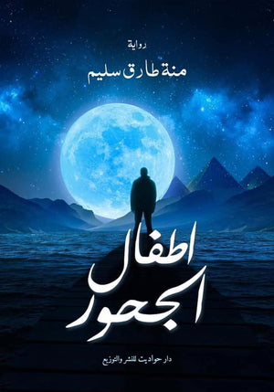 اطفال الجحور منة طارق سليم BookBuzz.Store