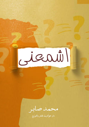 اشمعنى محمد صابر BookBuzz.Store