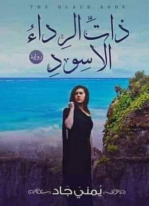 ذات الرداء الاسود يمني جاد BookBuzz.Store