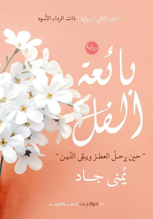 بائعة الفل يمنى جاد BookBuzz.Store