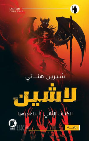 لاشين - أبناء ديهيا شيرين هنائي |BookBuzz.Store
