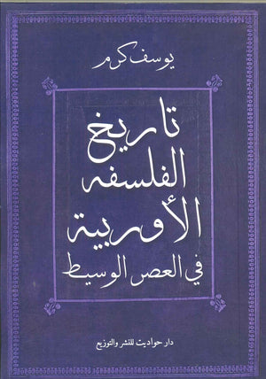تاريخ الفلسفة الاوروبية فى العصر الوسيط يوسف كرم BookBuzz.Store