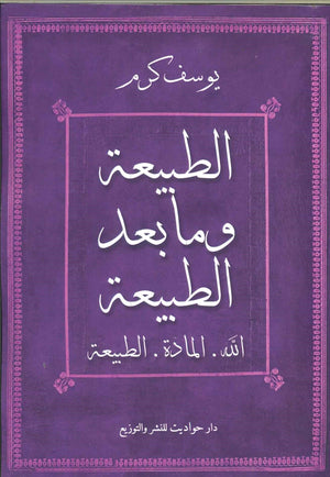 الطبيعة وما بعد الطبيعة يوسف كرم BookBuzz.Store