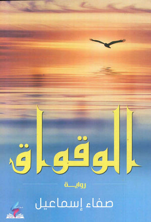 الوقواق صفاء إسماعيل BookBuzz.Store
