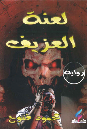 لعنة العزيف محمود فتوح BookBuzz.Store