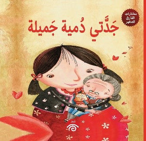 جدتي-دمية-جميلة---–-مختارات-القارئ-الصغير-BookBuzz.Store