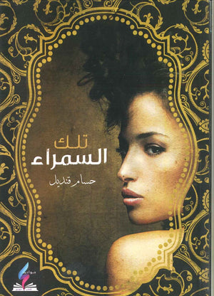 تلك السمراء حسام قنديل BookBuzz.Store
