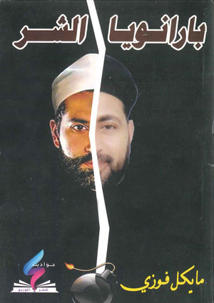 بارانويا الشر مايكل فوزي BookBuzz.Store