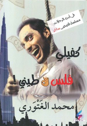 كفيلي فلسطيني محمد الغتورى BookBuzz.Store