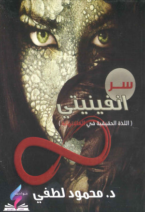 سر انفينيتي محمود لطفي BookBuzz.Store