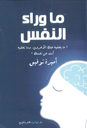 ما وراء النفس أميرة توفيق BookBuzz.Store
